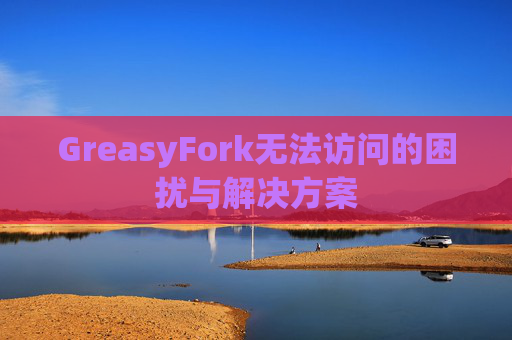 GreasyFork无法访问的困扰与解决方案